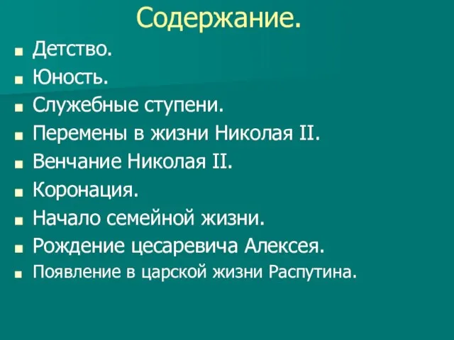 Содержание. Детство. Юность. Служебные ступени. Перемены в жизни Николая II. Венчание Николая