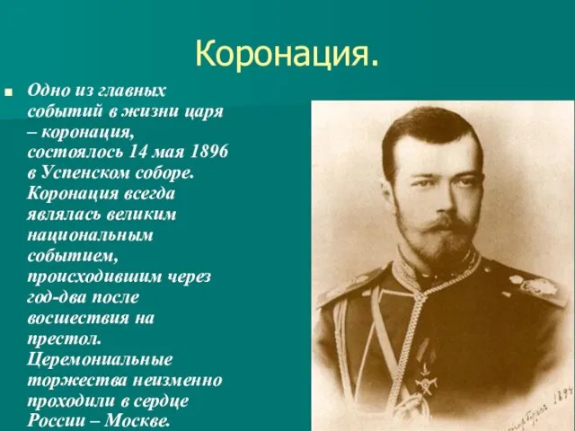 Коронация. Одно из главных событий в жизни царя – коронация, состоялось 14