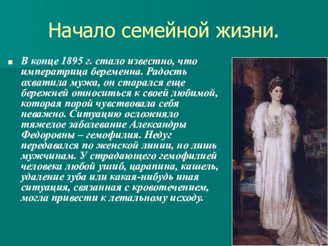 Начало семейной жизни. В конце 1895 г. стало известно, что императрица беременна.