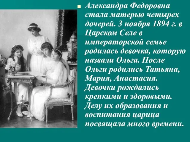 Александра Федоровна стала матерью четырех дочерей. 3 ноября 1894 г. в Царском