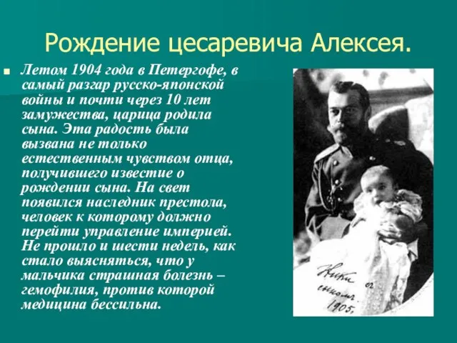 Рождение цесаревича Алексея. Летом 1904 года в Петергофе, в самый разгар русско-японской