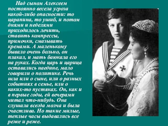 Над сыном Алексеем постоянно весела угроза какой-либо опасности: то царапина, то ушиб,