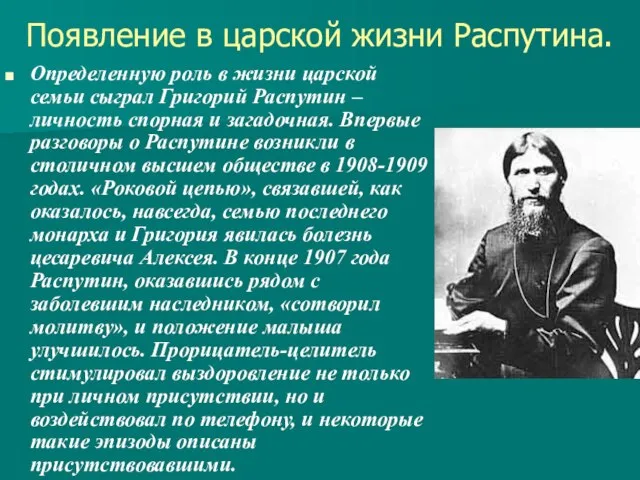 Появление в царской жизни Распутина. Определенную роль в жизни царской семьи сыграл