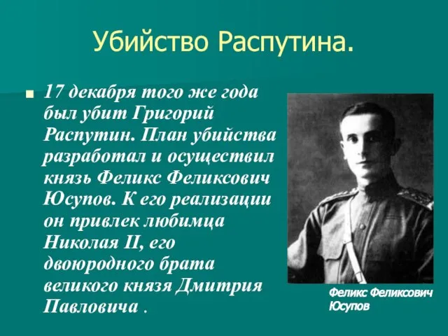 Убийство Распутина. 17 декабря того же года был убит Григорий Распутин. План