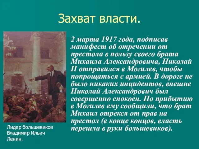 Захват власти. 2 марта 1917 года, подписав манифест об отречении от престола