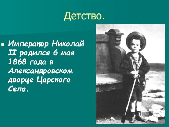 Детство. Император Николай II родился 6 мая 1868 года в Александровском дворце Царского Села.