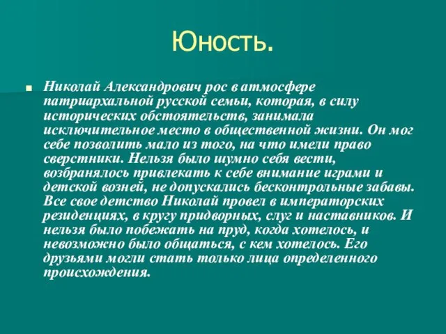 Юность. Николай Александрович рос в атмосфере патриархальной русской семьи, которая, в силу