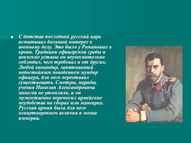 С детства последний русский царь испытывал большой интерес к военному делу. Это