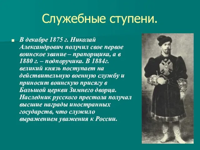 Служебные ступени. В декабре 1875 г. Николай Александрович получил свое первое воинское