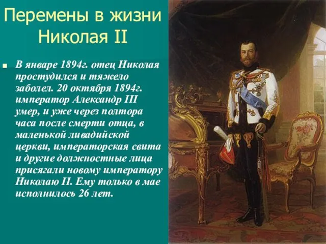Перемены в жизни Николая II В январе 1894г. отец Николая простудился и