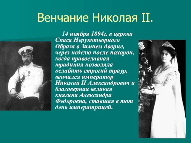 Венчание Николая II. 14 ноября 1894г. в церкви Спаса Нерукотворного Образа в