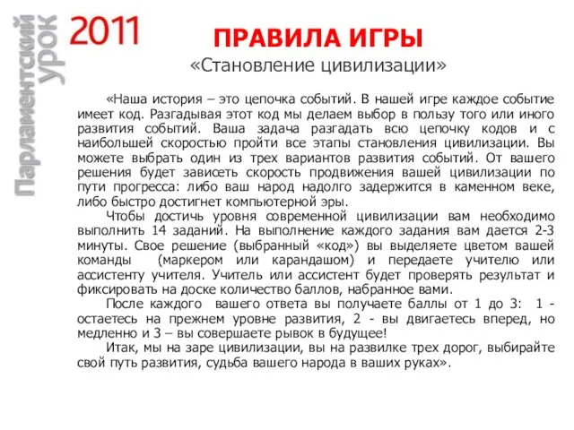 ПРАВИЛА ИГРЫ «Становление цивилизации» «Наша история – это цепочка событий. В нашей