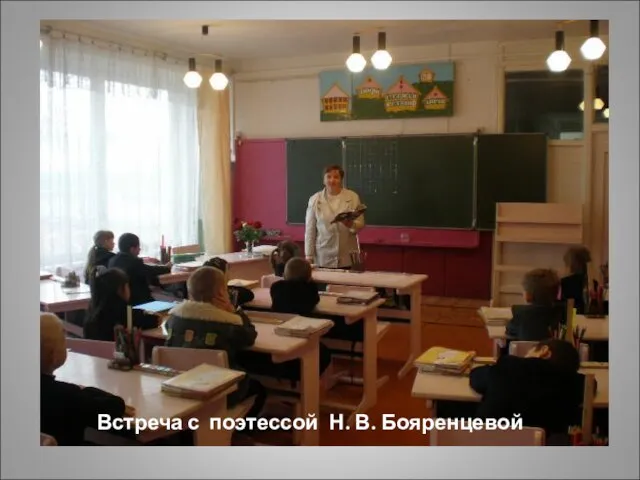 Встреча с поэтессой Н. В. Бояренцевой