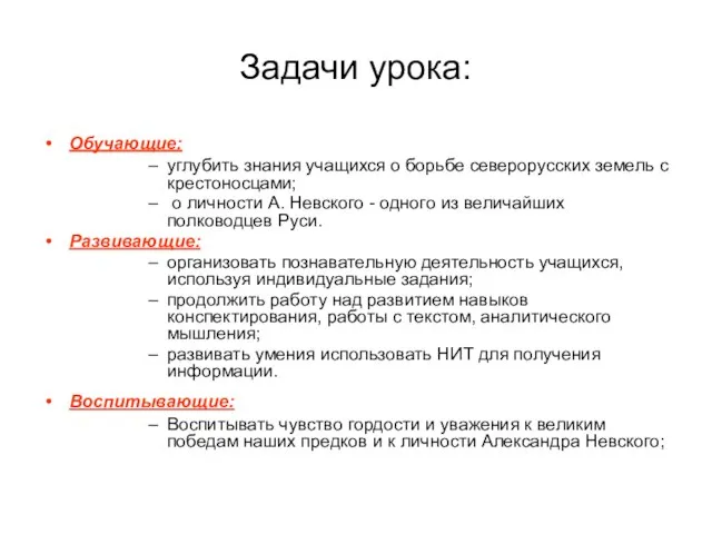 Задачи урока: Обучающие: углубить знания учащихся о борьбе северорусских земель с крестоносцами;