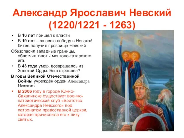 Александр Ярославич Невский (1220/1221 - 1263) В 16 лет пришел к власти