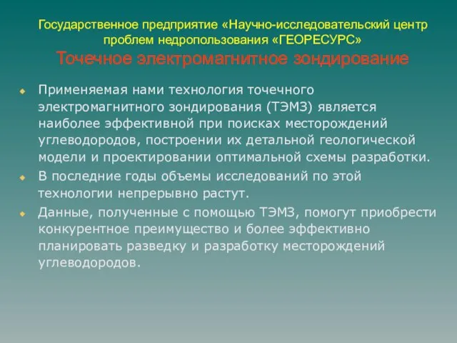 Государственное предприятие «Научно-исследовательский центр проблем недропользования «ГЕОРЕСУРС» Точечное электромагнитное зондирование Применяемая нами