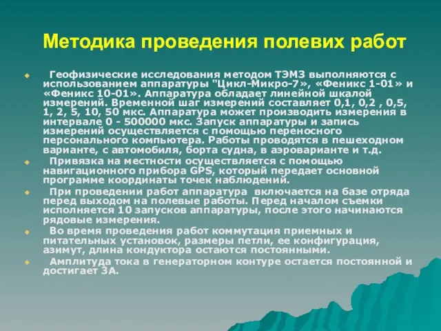 Методика проведения полевих работ Геофизические исследования методом ТЭМЗ выполняются с использованием аппаратуры