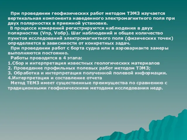 При проведении геофизических работ методом ТЭМЗ изучается вертикальная компонента наведенного электромагнитного поля