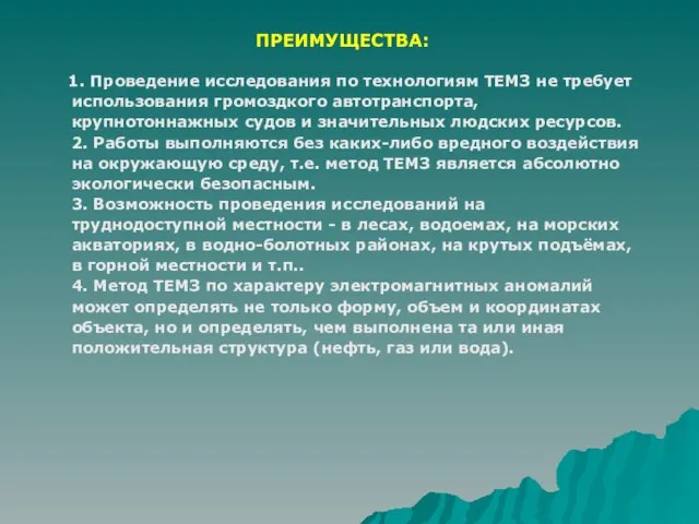 ПРЕИМУЩЕСТВА: 1. Проведение исследования по технологиям ТЕМЗ не требует использования громоздкого автотранспорта,