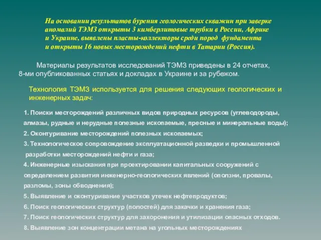 На основании результатов бурения геологических скважин при заверке аномалий ТЭМЗ открыты 3