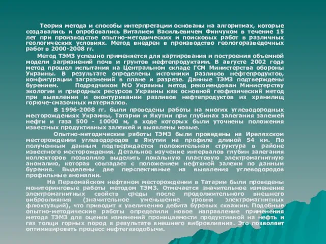 Теория метода и способы интерпретации основаны на алгоритмах, которые создавались и опробовались