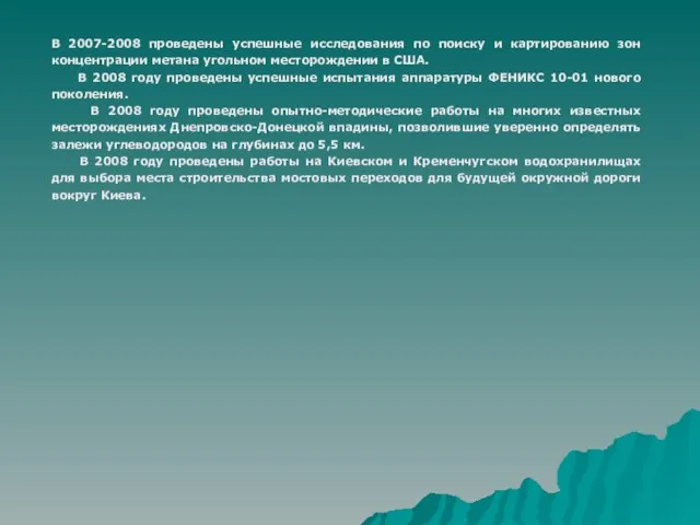 В 2007-2008 проведены успешные исследования по поиску и картированию зон концентрации метана