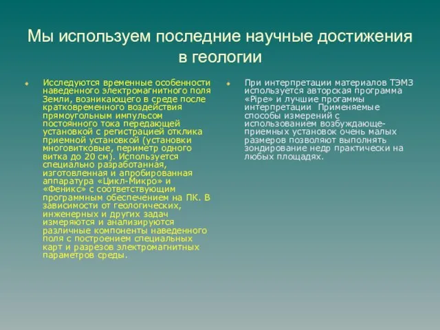 Мы используем последние научные достижения в геологии Исследуются временные особенности наведенного электромагнитного