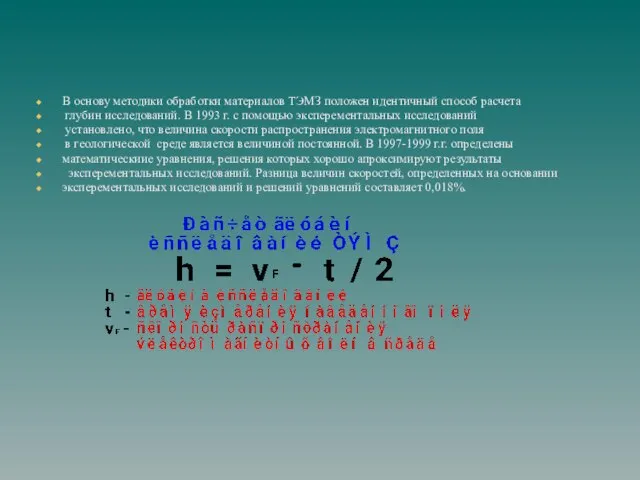 В основу методики обработки материалов ТЭМЗ положен идентичный способ расчета глубин исследований.