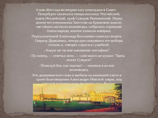 6 мая 1800 года во втором часу пополудни в Санкт-Петербурге скончался генералиссимус