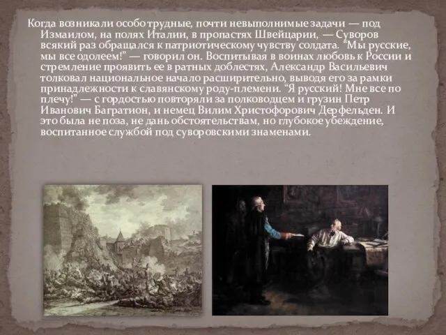 Когда возникали особо трудные, почти невыполнимые задачи — под Измаилом, на полях