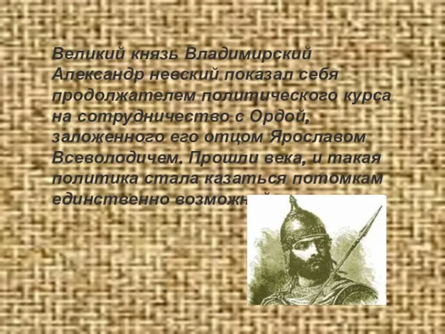 Великий князь Владимирский Александр невский показал себя продолжателем политического курса на сотрудничество
