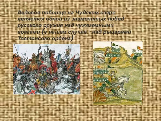 Ледовое побоище на Чудском озере является одной из знаменитых побед русского оружия