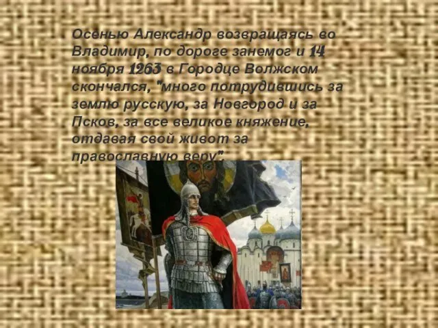 Осенью Александр возвращаясь во Владимир, по дороге занемог и 14 ноября 1263