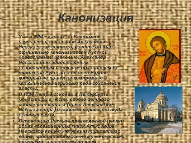 Канонизация Уже в 1280-х годах во Владимире начинается почитание Александра Невского как