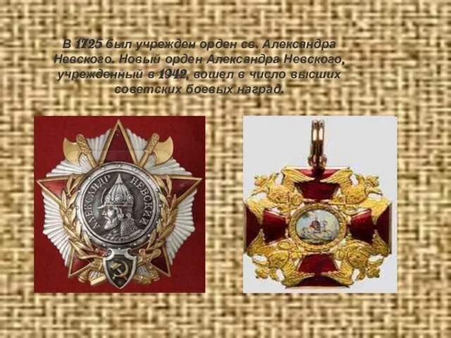 В 1725 был учрежден орден св. Александра Невского. Новый орден Александра Невского,