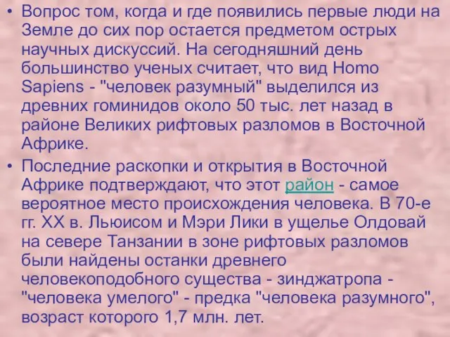 Вопрос том, когда и где появились первые люди на Земле до сих