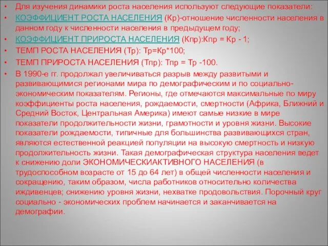 Для изучения динамики роста населения используют следующие показатели: КОЭФФИЦИЕНТ РОСТА НАСЕЛЕНИЯ (Кр)-отношение