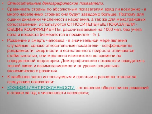 Относительные демографические показатели. Сравнивать страны по абсолютным показателям вряд ли возможно -