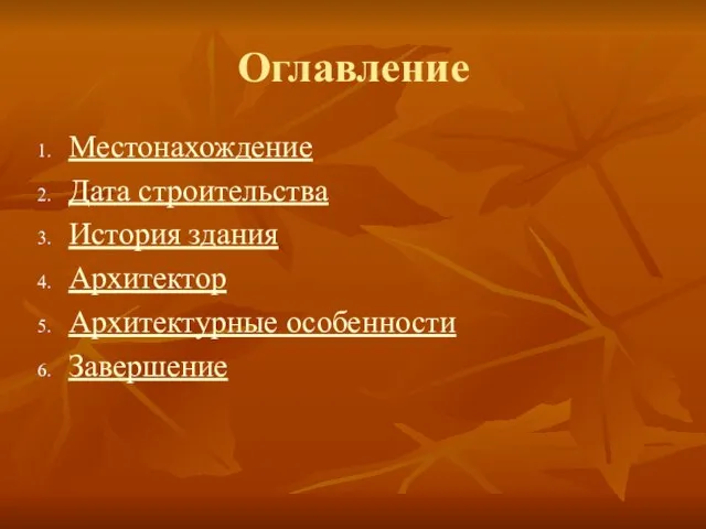 Оглавление Местонахождение Дата строительства История здания Архитектор Архитектурные особенности Завершение