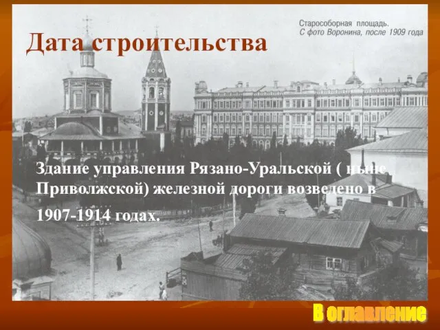 Дата строительства Здание управления Рязано-Уральской ( ныне Приволжской) железной дороги возведено в 1907-1914 годах. В оглавление