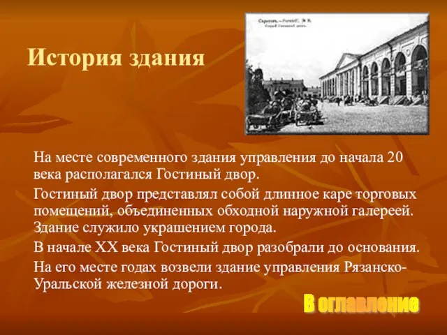 История здания На месте современного здания управления до начала 20 века располагался