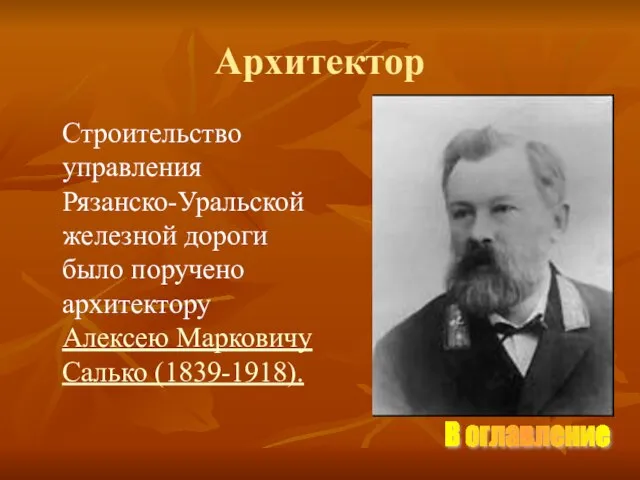 Архитектор Строительство управления Рязанско-Уральской железной дороги было поручено архитектору Алексею Марковичу Салько (1839-1918). В оглавление