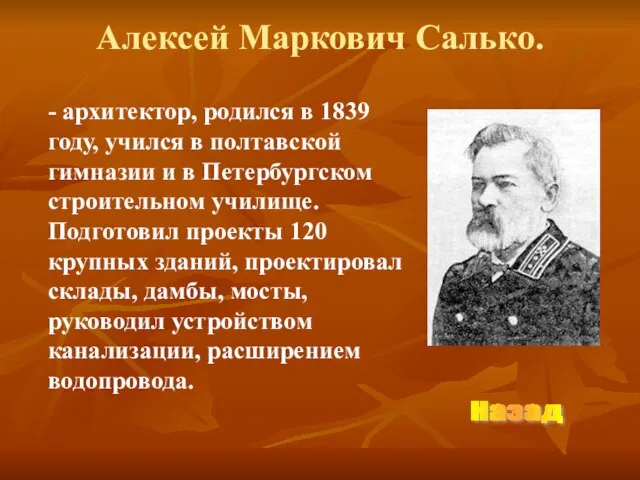 Алексей Маркович Салько. - архитектор, родился в 1839 году, учился в полтавской