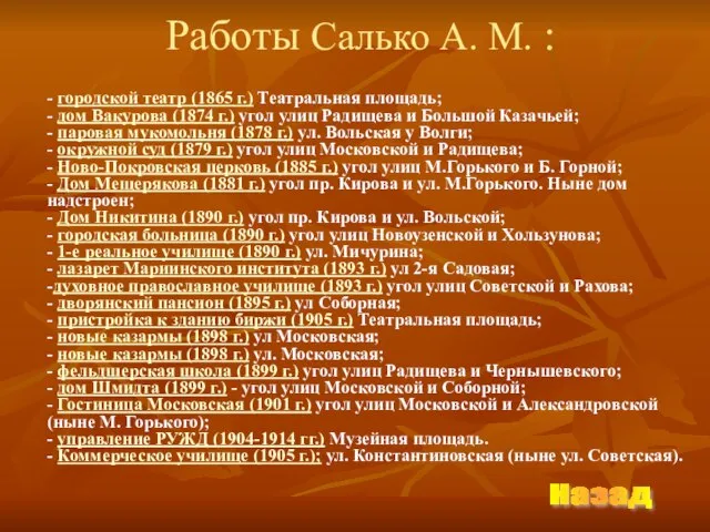 Работы Салько А. М. : - городской театр (1865 г.) Театральная площадь;