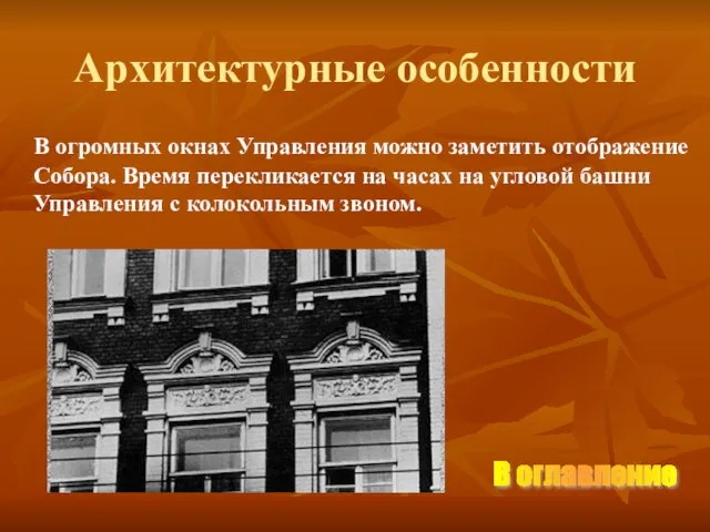 Архитектурные особенности В огромных окнах Управления можно заметить отображение Собора. Время перекликается