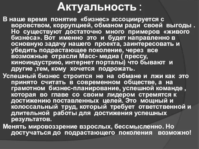 Актуальность : В наше время понятие «бизнес» ассоциируется с воровством, коррупцией, обманом