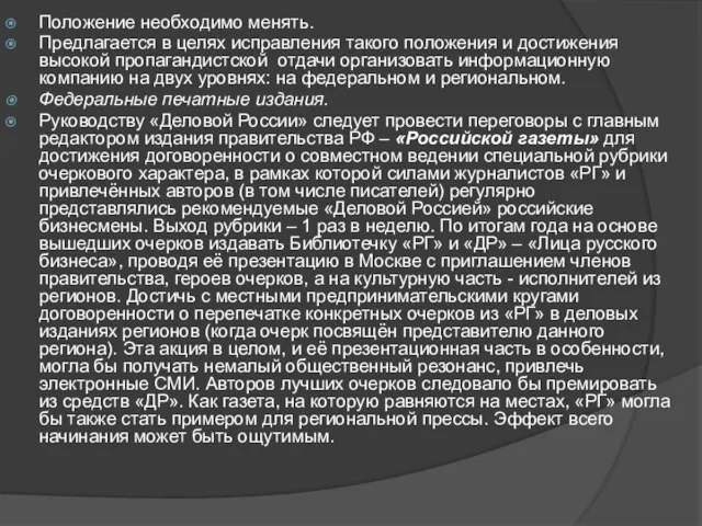 Положение необходимо менять. Предлагается в целях исправления такого положения и достижения высокой