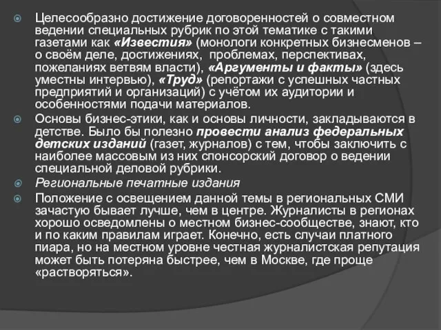 Целесообразно достижение договоренностей о совместном ведении специальных рубрик по этой тематике с