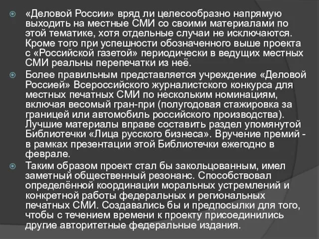 «Деловой России» вряд ли целесообразно напрямую выходить на местные СМИ со своими