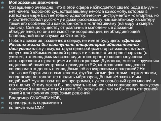 Молодёжные движения Совершенно очевидно, что в этой сфере наблюдается своего рода вакуум